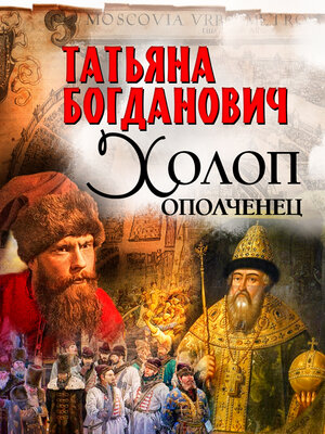 cover image of Холоп-ополченец